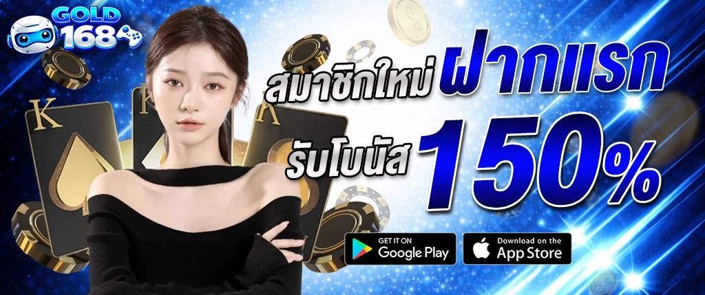 ภาพแบนเนอร์ Gold168 โปรสมาชิกใหม่ ฝากแรกรับโบนัส 150 เปอร์เซ็นต์ พร้อมผู้หญิง ไพ่ และชิปคาสิโน แสดงถึงโปรโมชั่นสล็อต คาสิโน และเดิมพันออนไลน์ครบวงจร gold168