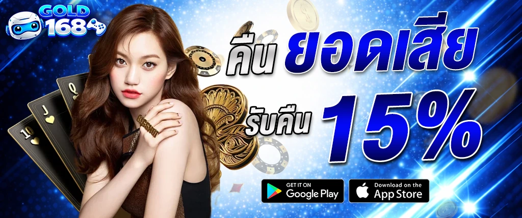 ภาพแบนเนอร์ Gold168 โปรโมชั่นคืนยอดเสีย รับคืน 15 เปอร์เซ็นต์ พร้อมผู้หญิง ไพ่ และเหรียญคาสิโน แสดงโปรสล็อต คาสิโน และเดิมพันออนไลน์ครบวงจร gold168