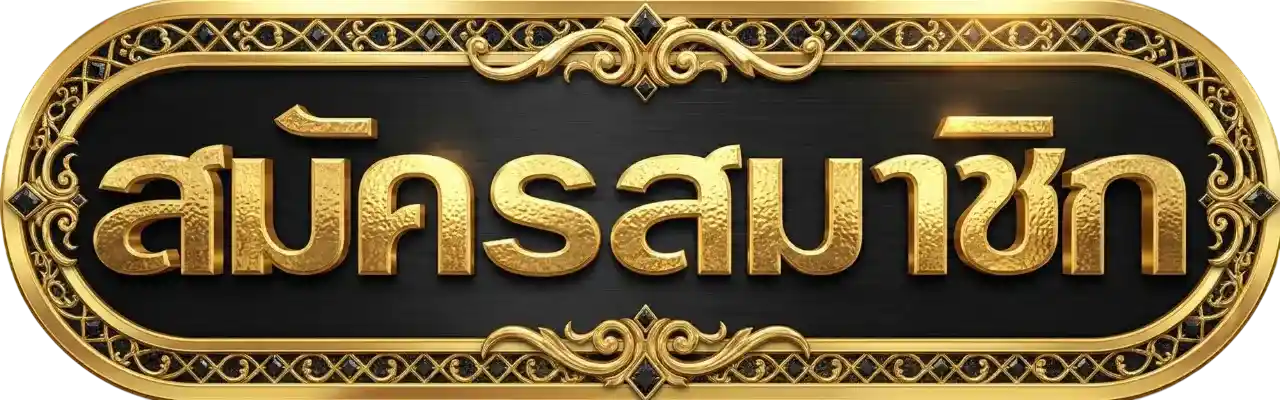 ปุ่มสมัครสมาชิก GOLD168 คาสิโนออนไลน์ สล็อต บาคาร่า เว็บตรง ดีไซน์หรูสีทอง ปุ่ม CTA สำหรับสมัครสมาชิก gold168