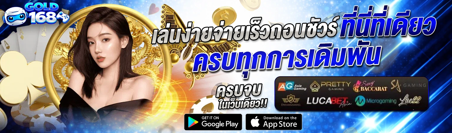ภาพแบนเนอร์ Gold168 คาสิโนออนไลน์ ผู้หญิงสวยธีมหรู โทนสีทอง พร้อมข้อความเล่นง่ายจ่ายเร็ว ครบทุกการเดิมพัน แสดงเกมสล็อต คาสิโน บาคาร่า และเกมออนไลน์ครบวงจร gold168